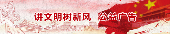 講文明樹新風(fēng)